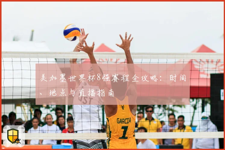 美加墨世界杯8强赛程全攻略：时间、地点与直播指南
