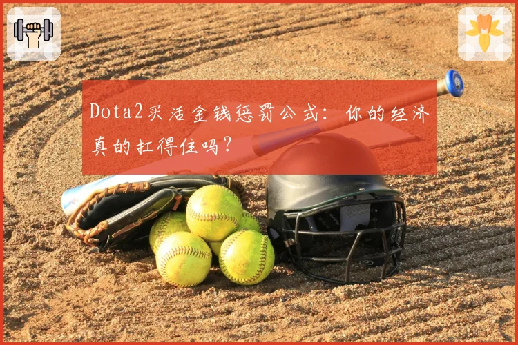 Dota2买活金钱惩罚公式：你的经济真的扛得住吗？